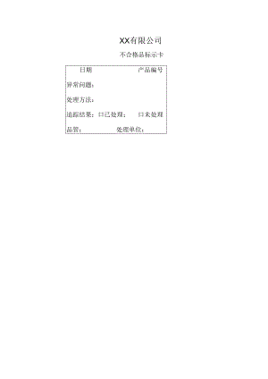不合格品标示卡.docx