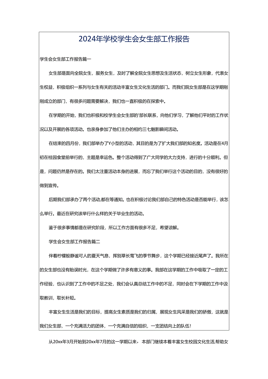 2024年学校学生会女生部工作报告.docx_第1页