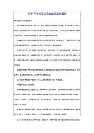 2024年学校学生会女生部工作报告.docx