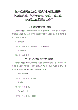 临床促进凝血功能、替代补充凝血因子、抗纤溶系统、作用于血管、促血小板生成、其他等止血药适应症作用.docx