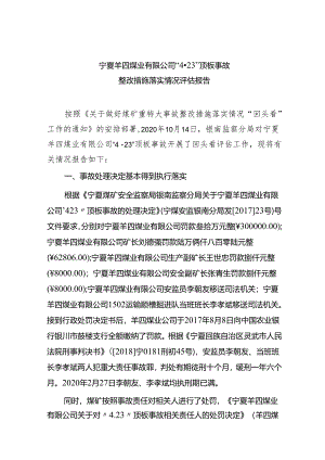 宁夏羊四煤业有限公司“4·23”顶板事故整改措施落实情况评估报告.docx