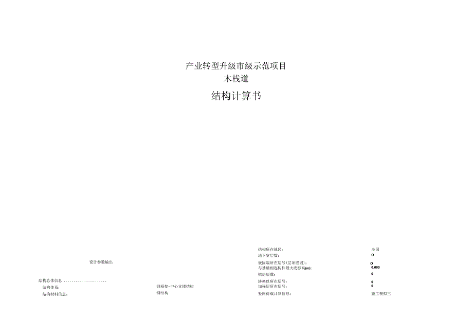 产业转型升级市级示范项目--木栈道结构计算书.docx_第1页