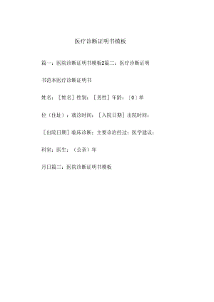 医疗诊断证明书模板.docx