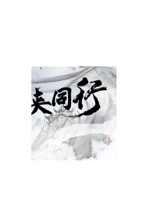 2024企业武侠主题年会（武同心侠同行主题）活动策划方案.docx