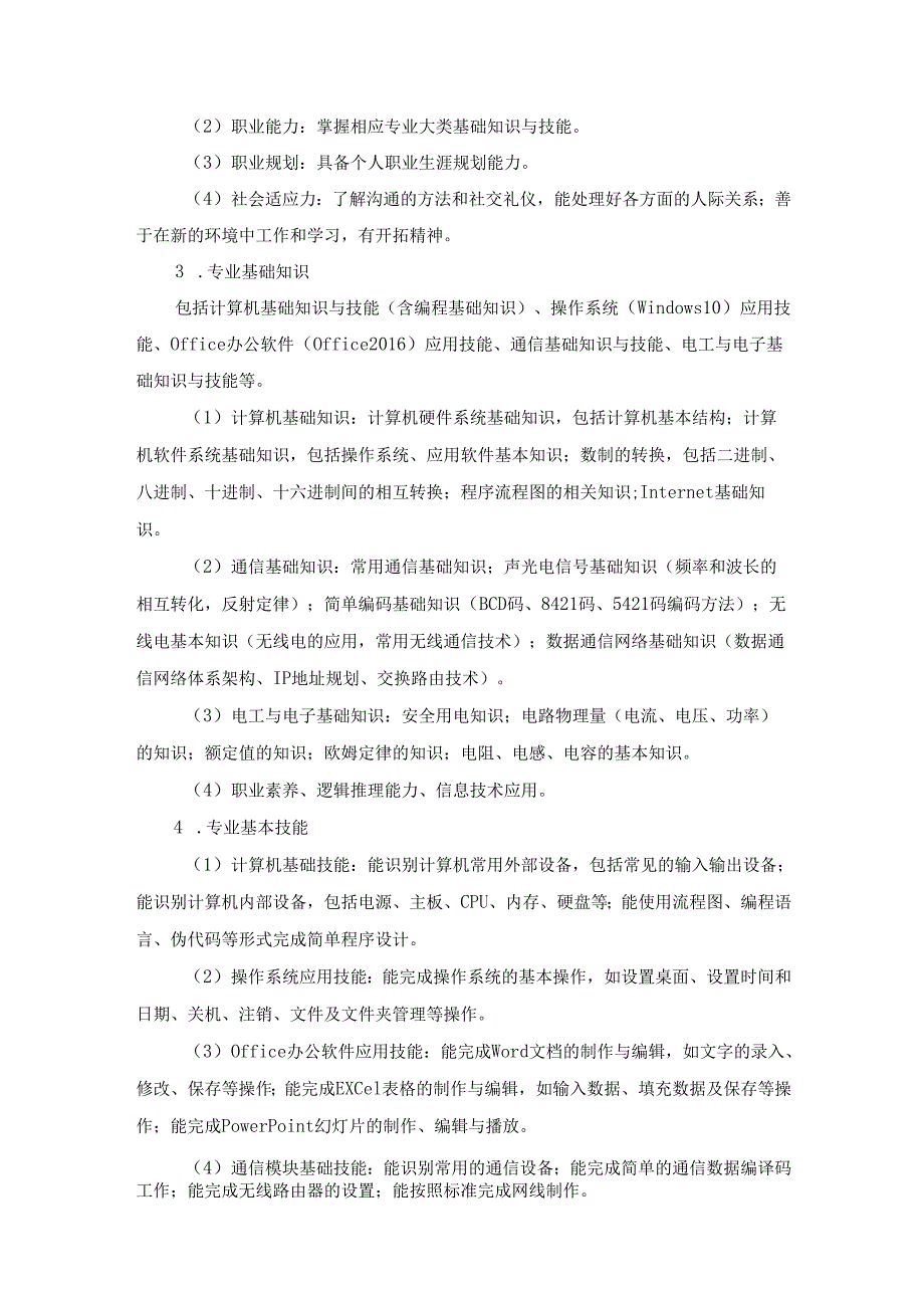 2024年单独招生考试－九江职业技术学院－电子与信息大类《专业能力和技术能力》测试大纲.docx_第2页