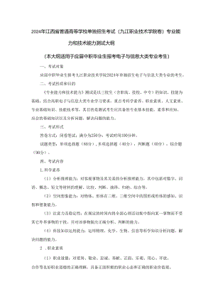2024年单独招生考试－九江职业技术学院－电子与信息大类《专业能力和技术能力》测试大纲.docx
