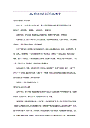 2024年写元宵节的作文300字.docx