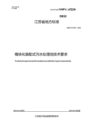DB32_T 4750-2024 模块化装配式污水处理池技术要求.docx