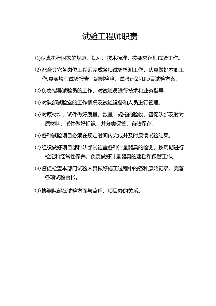 试验工程师职责.docx_第1页