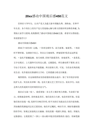 20xx感动中国观后感450范文.docx