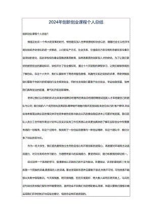 2024年创新创业课程个人总结.docx