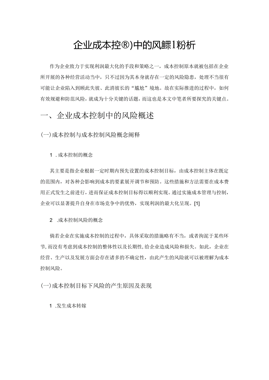 企业成本控制中的风险策略分析.docx_第1页