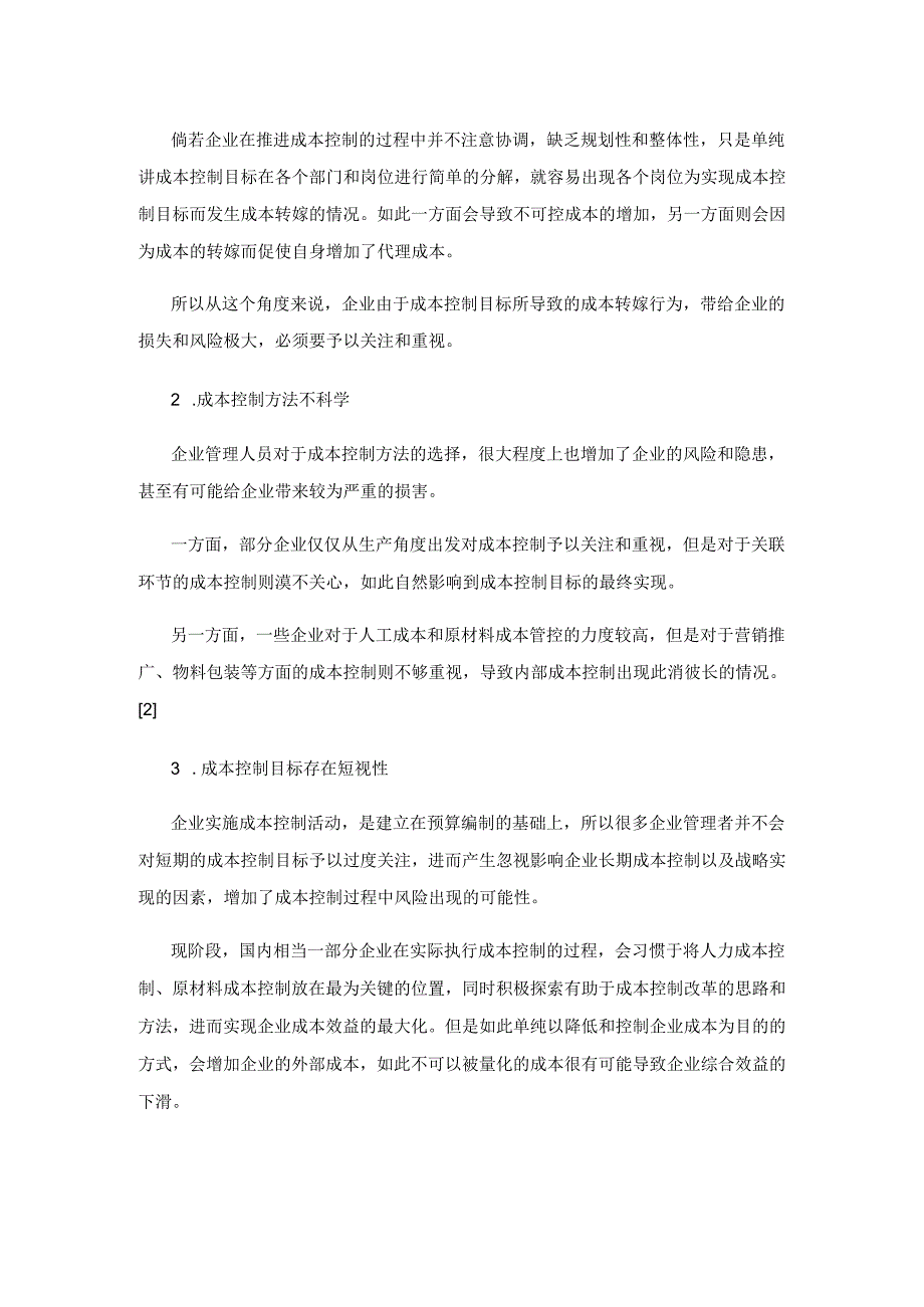 企业成本控制中的风险策略分析.docx_第2页