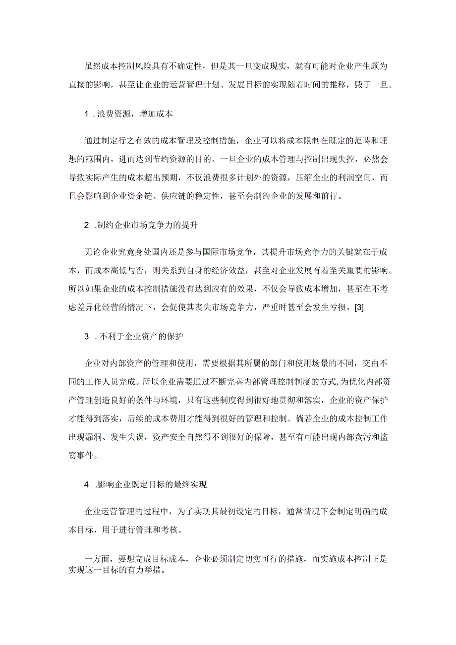企业成本控制中的风险策略分析.docx_第3页
