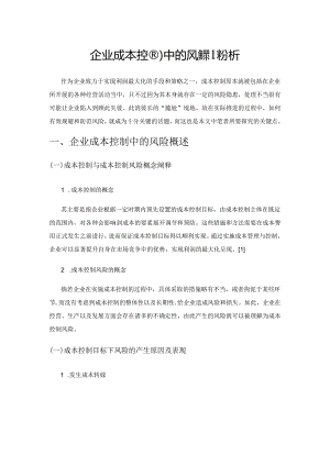 企业成本控制中的风险策略分析.docx