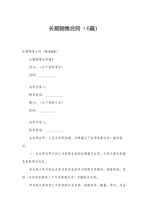 长期销售合同（6篇）.docx