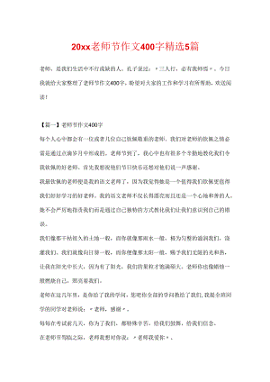 20xx教师节作文400字精选5篇.docx