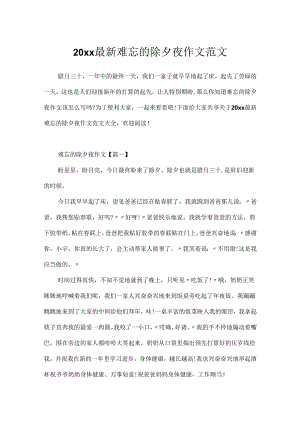 20xx最新难忘的除夕夜作文范文.docx