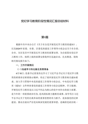 （八篇）党纪学习教育阶段性情况汇报材料.docx