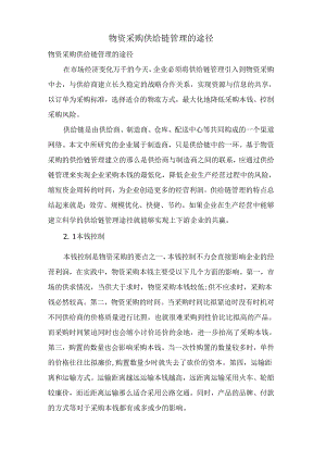 物资采购供应链管理的途径.docx
