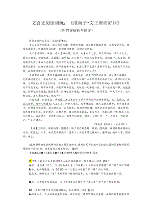 文言文阅读训练：《淮南子-文王智而好问》（附答案解析与译文）.docx