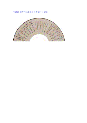 王蘧常草书《毛泽东词三首扇片》赏析.docx