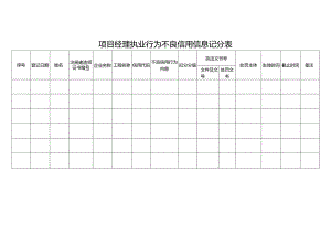 项目经理执业行为不良信用信息记分表.docx