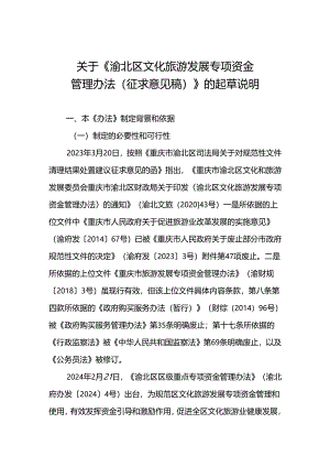 《渝北区文化旅游发展专项资金管理办法》起草说明.docx