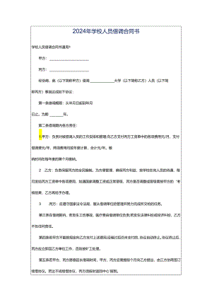 2024年学校人员借调合同书.docx