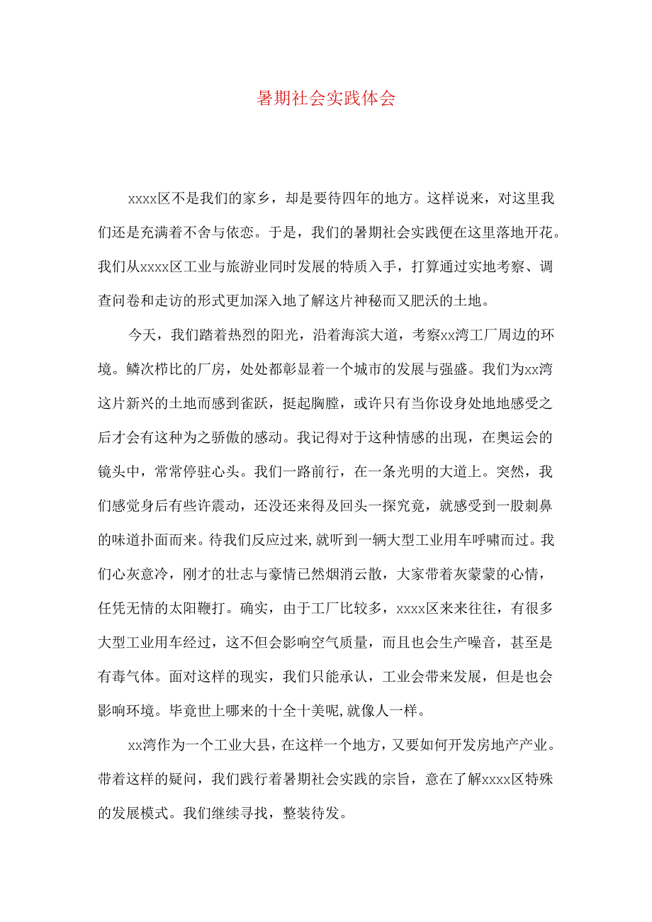 暑期社会实践体会.docx_第1页