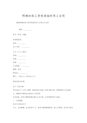 明确加班工资标准临时用工合同.docx
