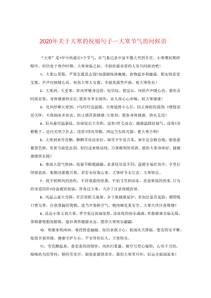 2024年关于大寒的祝福句子_大寒节气的问候语.docx