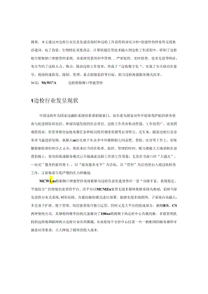3.4McWiLL边检航行船舶梯口智能管控系统介绍(v1.1).docx