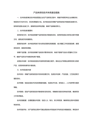 产品体系和技术体系建设措施.docx