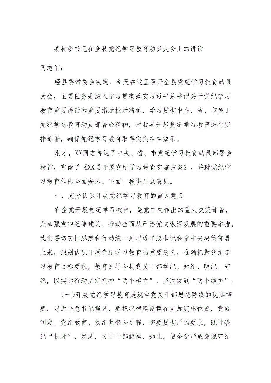 某县委书记在全县党纪学习教育动员大会上的讲话.docx_第1页