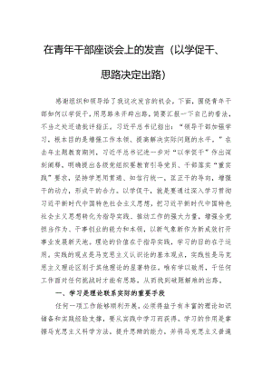 在青年干部座谈会上的发言（以学促干、思路决定出路）.docx