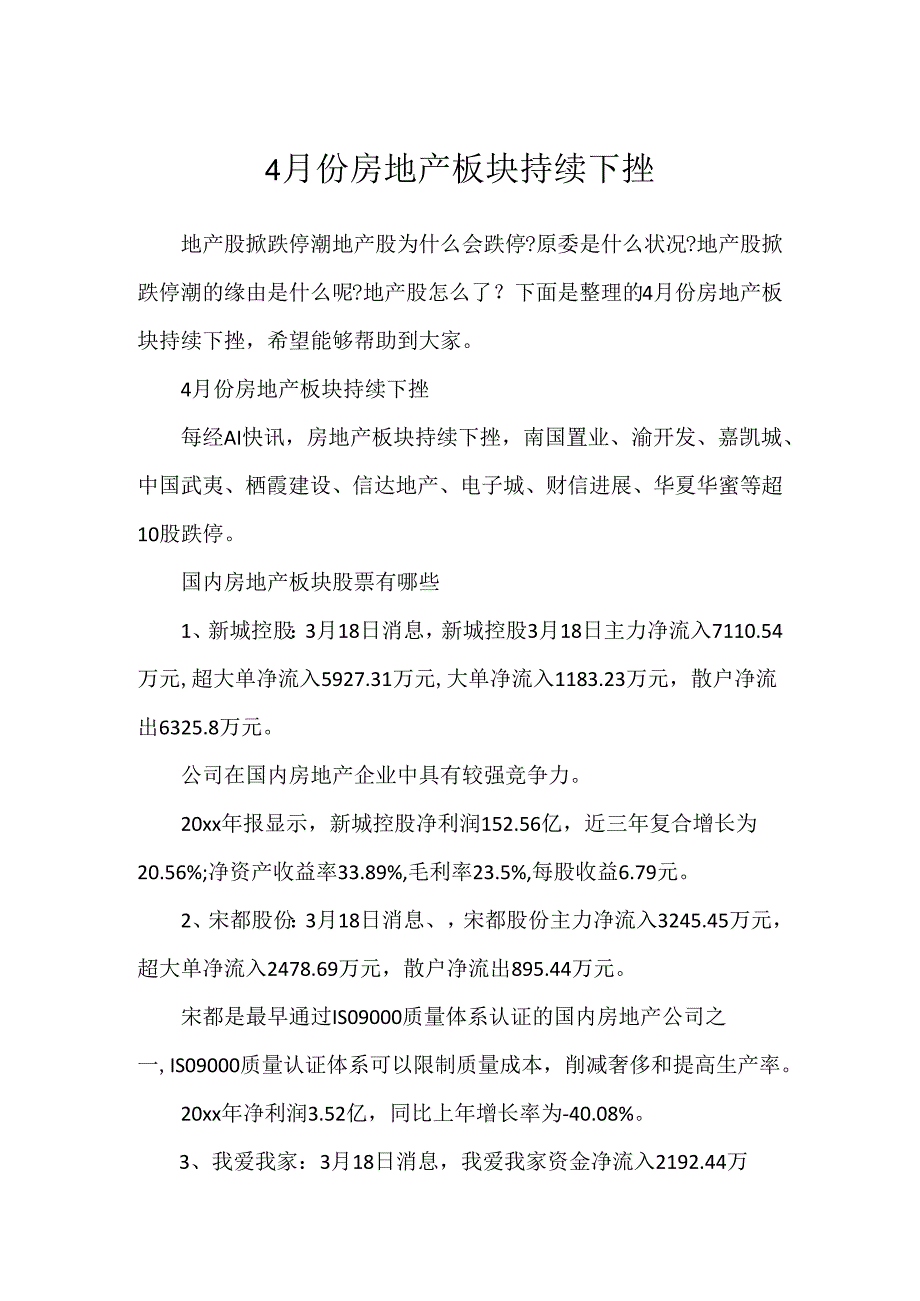 4月份房地产板块持续下挫.docx_第1页