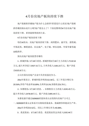 4月份房地产板块持续下挫.docx