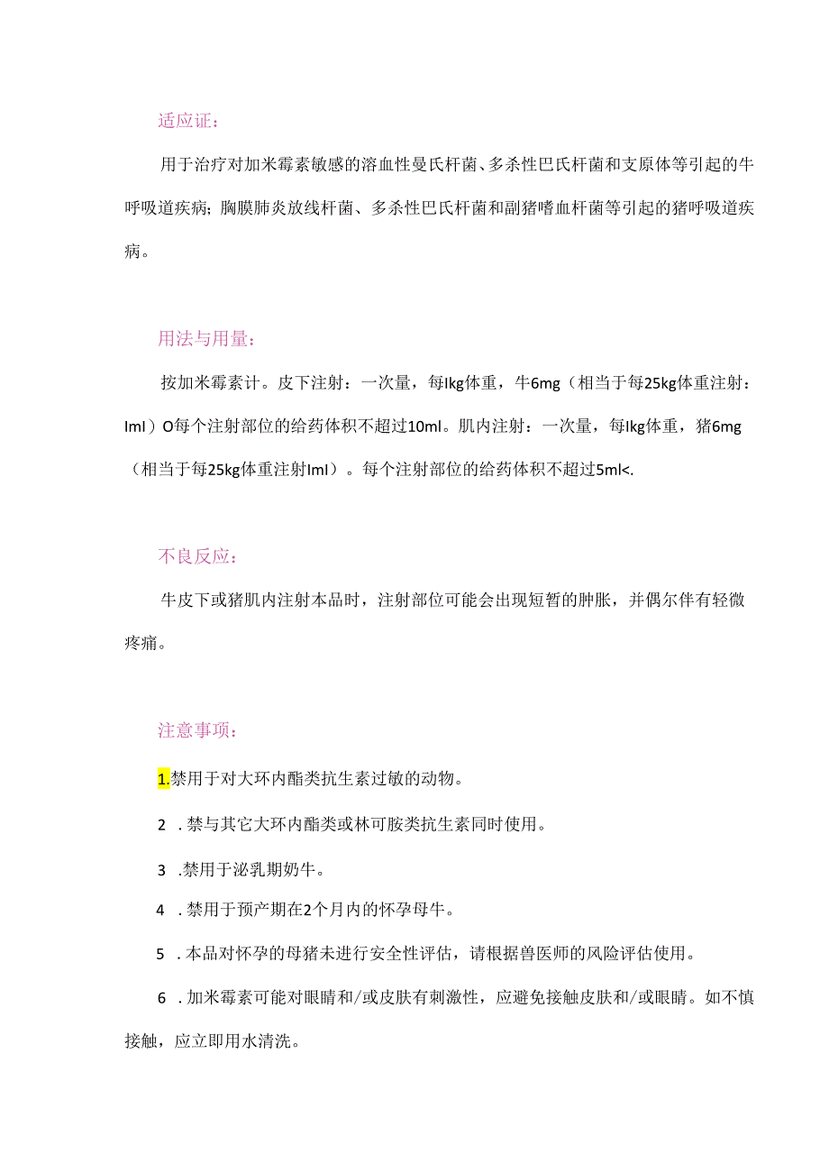 “加米霉素的药理作用、用法、用量.docx_第2页