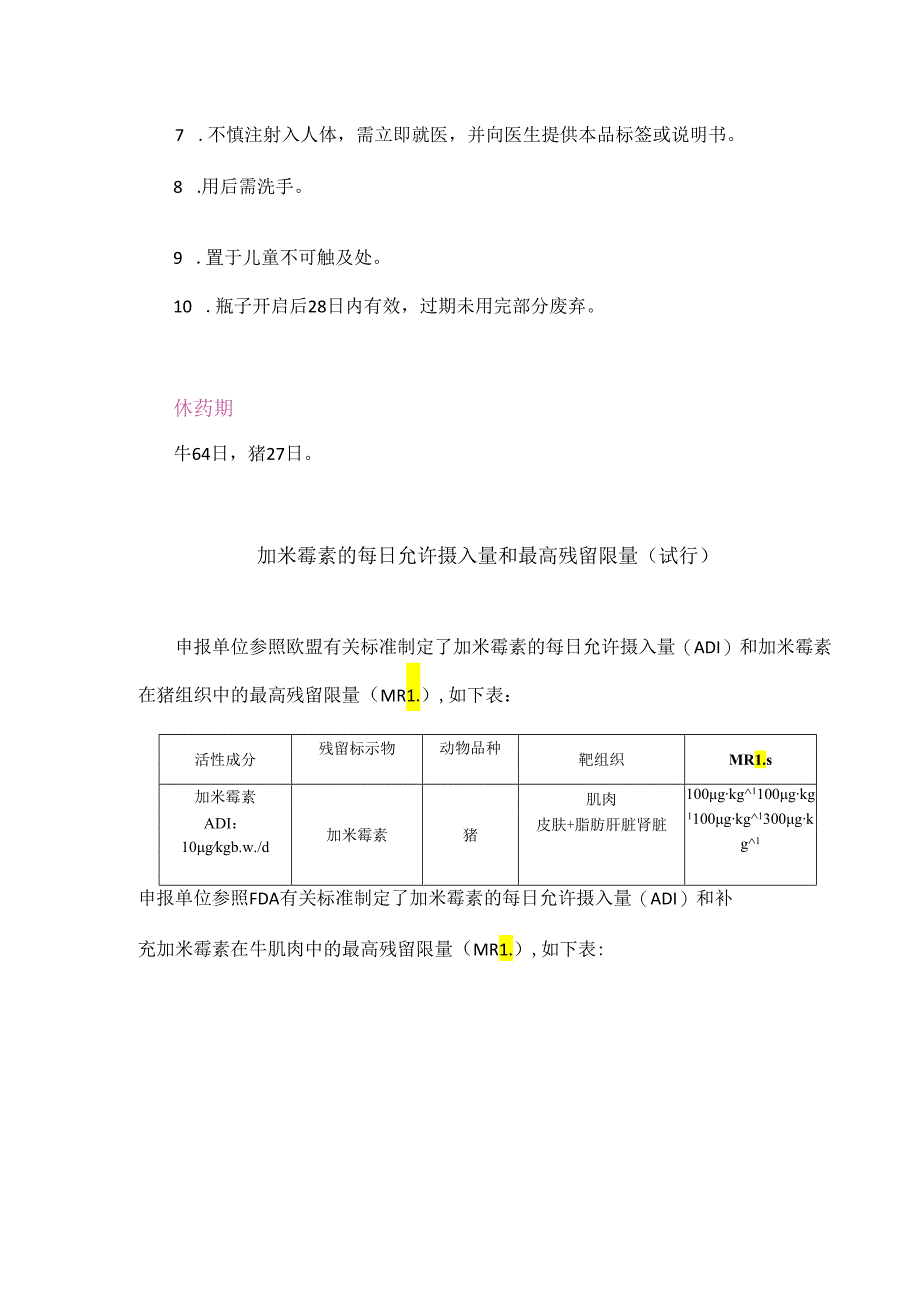 “加米霉素的药理作用、用法、用量.docx_第3页