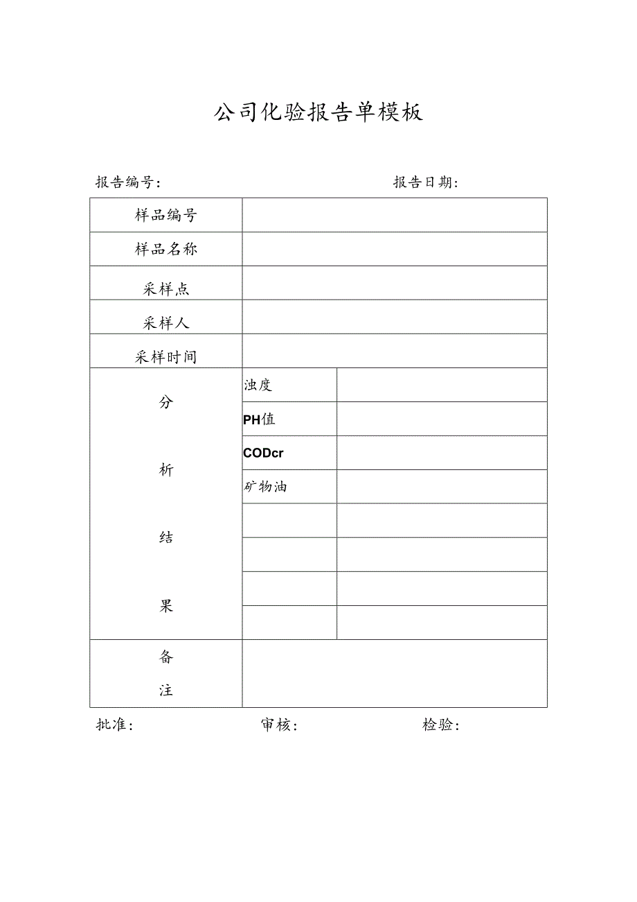 ____公司化验报告单模板.docx_第1页