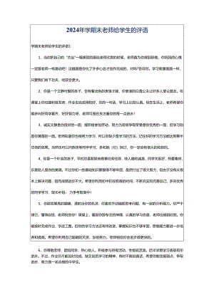 2024年学期末老师给学生的评语.docx