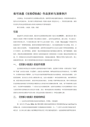 柴可夫斯基《忧郁小夜曲》作品赏析与演奏解析.docx