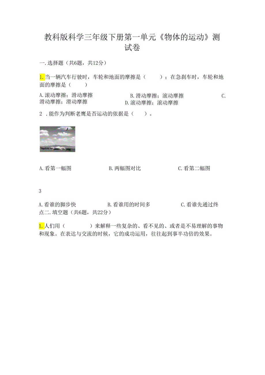 教科版科学三年级下册第一单元《 物体的运动》测试卷含完整答案【夺冠系列】.docx_第1页