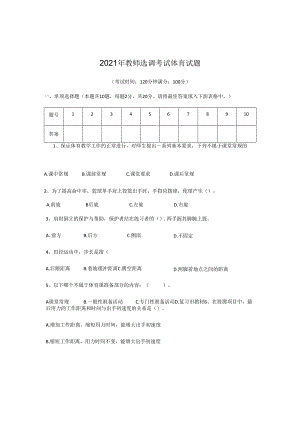 2021年教师选调考试体育试题.docx