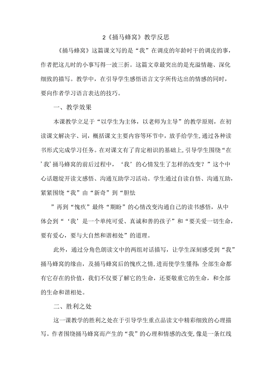 2捅马蜂窝 教学反思一.docx_第1页