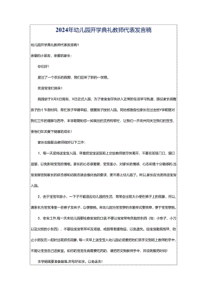 2024年幼儿园开学典礼教师代表发言稿.docx
