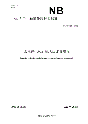 NB_T11277-2023原位转化页岩油地质评价规程.docx