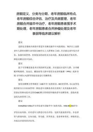 房颤定义、分类与分期老年房颤临床特点老年房颤综合评估、治疗及共病管理老年房颤合并脑卒中治疗老年房颤患者围手术期处理老年房颤患者合.docx
