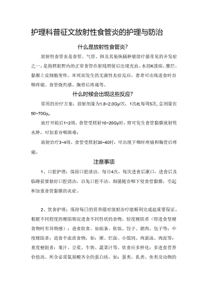 护理科普征文放射性食管炎的护理与防治.docx